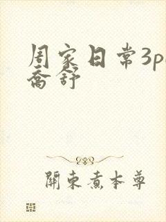 周家日常3pH乔舒