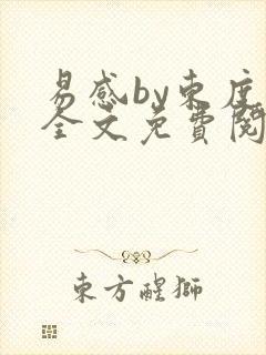 易感by东度日全文免费阅读笔趣阁