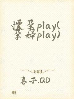 怀孕play(孕妇play)