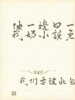 他一边曰一边吃我奶小说免看