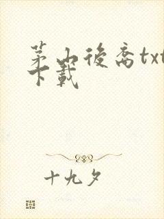 茅山后裔txt下载