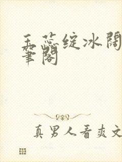 玉蕊绽冰阔落趣笔阁