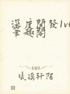 深度开发1v6笔趣阁