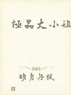 极品大小姐