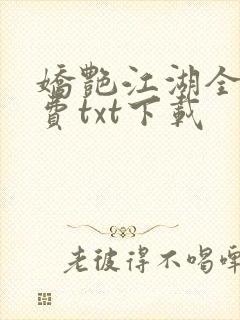 娇艳江湖全文免费txt下载