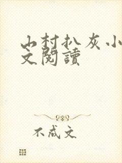 山村扒灰小说全文阅读