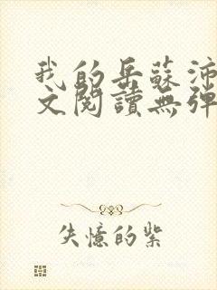 我的岳苏沛真全文阅读无弹窗 笔趣阁