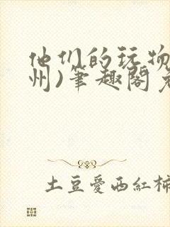 他们的玩物(裴州)笔趣阁免费阅读