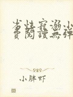 劣性宠溺小说免费阅读无弹窗笔趣阁最新章节