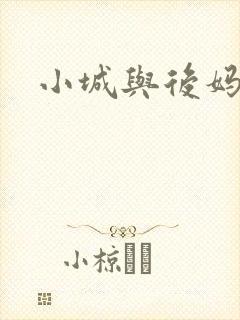 小城与后妈