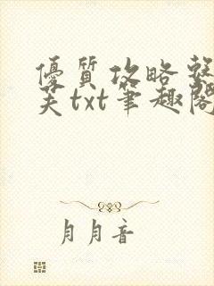 优质攻略系统沈芙txt笔趣阁