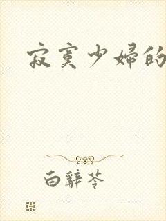 寂寞少妇的诱惑