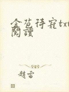 含苞待宠txt阅读