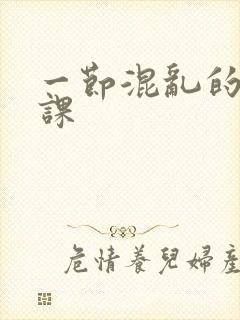 一节混乱的体育课