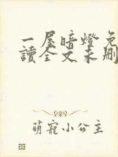 一屋暗灯免费阅读全文未删减