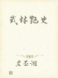 武林艳史