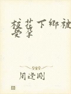 校花下乡被灌满受孕