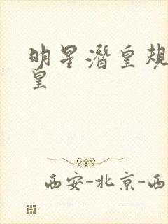 明星潜皇规则之皇