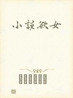 小说欲女