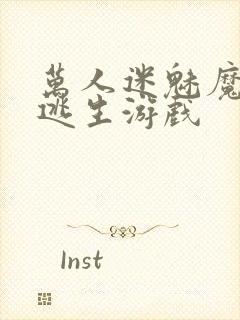 万人迷魅魔进入逃生游戏