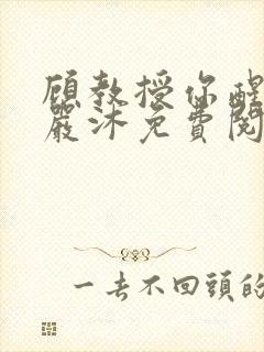 顾教授你醒了吗严沐免费阅读