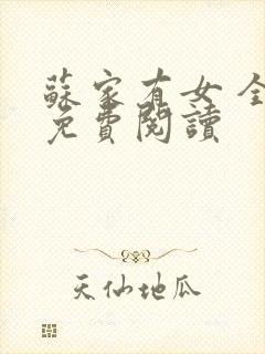 苏家有女 全文免费阅读
