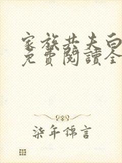 家族共夫白云间免费阅读全文笔趣阁