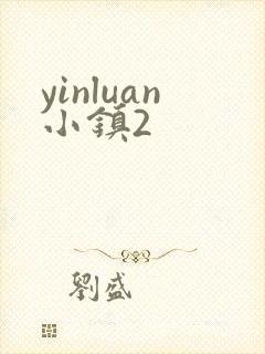 yinluan小镇2