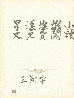 星汉灿烂小说全文免费阅读