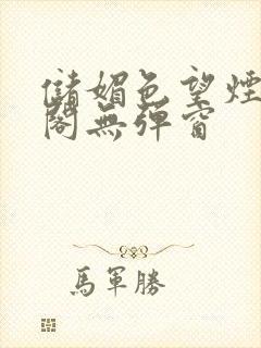 储媚色望烟笔趣阁无弹窗