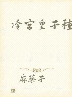 冷宫皇子种田记