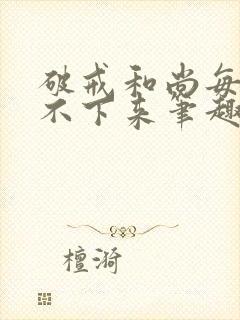 破戒和尚每天提不下来笔趣阁