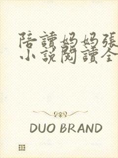 陪读妈妈张淑敏小说阅读全文