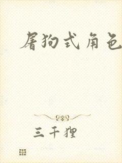 屠狗式角色扮演