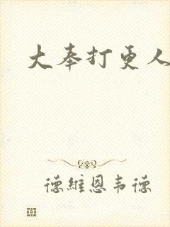 大奉打更人免费