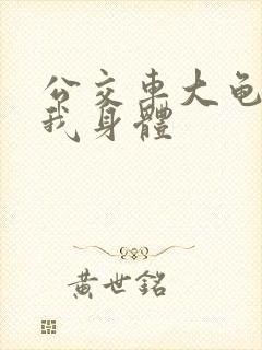 公交车大龟廷进我身体