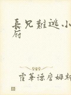 长兄难逃小说萧府