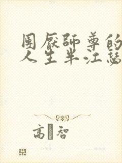 团厌师尊的抹布人生半江瑟瑟