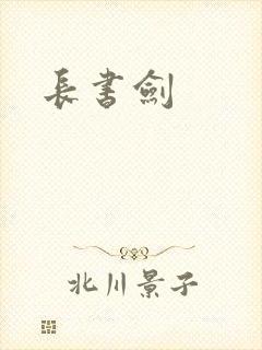 长书剑