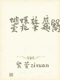 蝴蝶效应po兆壹兆笔趣阁