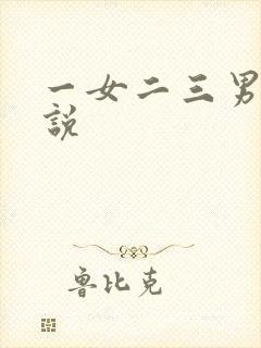 一女二三男事小说