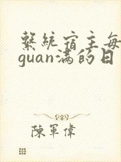 系统宿主每日被guan满的日常