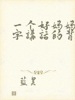 一个好妈妈9中字讲话的背景资料