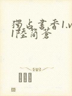 独占书香1.v1陆简苍