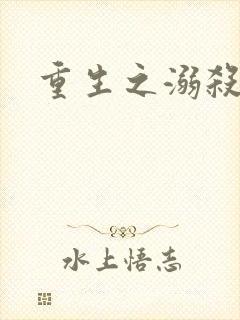 重生之溺杀