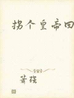 拐个皇帝回现代