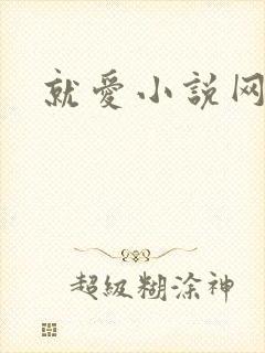 就爱小说网