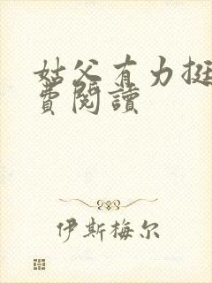 姑父有力挺送免费阅读