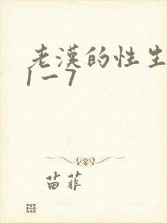 老汉的性生生活1一7