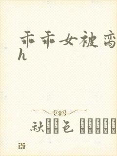 乖乖女被脔日常h